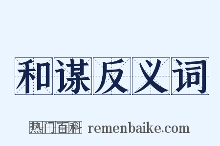 和谋反义词是什么意思的图片